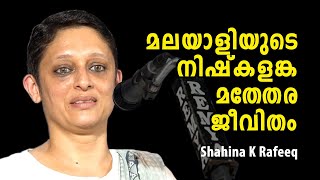 മലയാളിയുടെ നിഷ്കളങ്ക മതേതര ജീവിതം : Shahina K Rafeeq