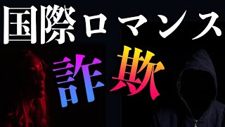 【国際ロマンス詐欺】ありえない手口や事例から学ぶ「自衛隊と恋愛になったが...」