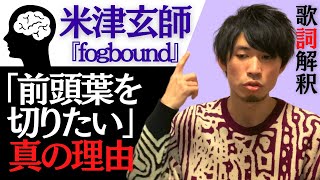 【米津玄師 fogbound ( + 池田エライザ )】前頭葉を切る意味は〇〇だった？ 歌詞解釈・考察してみた【『BOOTLEG』収録曲】【フォグバウンド】【フォッグバウンド】