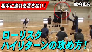 【バレーボール】相手に流れを渡さない！ローリスクハイリターンの攻め方！【益田清風高校 女子バレーボール部監督 熊崎 雅文】