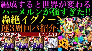 【モンスト】苦手なイグノーでハーメルンが救世主すぎた！運3編成で攻略解説！