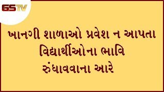 Dehgam : ખાનગી શાળાઓ પ્રવેશ ન આપતા વિદ્યાર્થીઓના ભાવિ રુંધાવવાના આરે