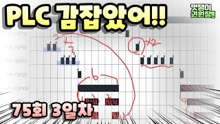 75회 전기기능장 PLC 3일차 해설강의