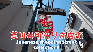 【4k商店街】荒川仲町通り商店街を散歩。Arakawa Nakamachi Dori Shopping Street／2024.06