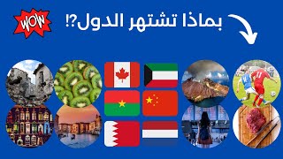 بماذا تشتهر الدول؟ | معلومات مفيدة