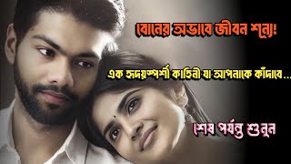 বোনের অভাবে জীবনের গভীর শূন্যতা: এক হৃদয়স্পর্শী গল্প যা আপনাকে কাঁদাবে | Emotional Tribute।