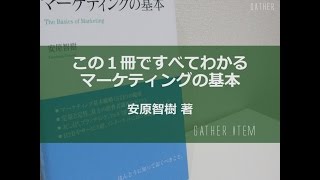 『この1冊ですべてわかる マーケティングの基本』安原智樹 著