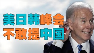 “美日韩首脑准备开峰会，为何对美国不利”，三国峰会三方态度大不同，三国需求不同，如何维持盟友关系？