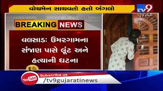 Security guard at bungalow murdered in Umargaam , Valsad | Tv9GujaratiNews