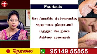 சோரியாசிஸ் பிரச்சனைக்கு ஆயுட்கால நிவராணம் மற்றும் இயற்கை சிகிச்சை முறைகள்