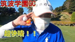 【ゴルフ】筑波学園GC 。快晴なGC