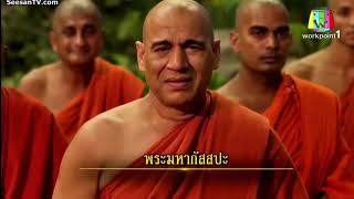 EP584 พระพุทธเจ้าชูดอกบัว  พระมหากัสสปะท่านเข้าใจอย่างไร