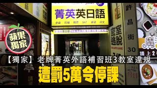 【獨家】老牌菁英外語補習班3教室違規　遭罰5萬令停課 | 蘋果新聞網