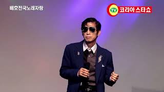 가수 애정 슬픈고백  애인.배호전국노래자랑.모델.MC.이원경.코리아스타쇼.문의 010.5516.3004.광호최