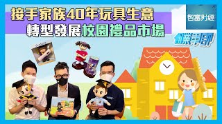 【創業軍師】二十年前接手家族玩具生意🧸決心轉型🏫發展校園禮品生意👨🏻‍🎓 #采日有限公司