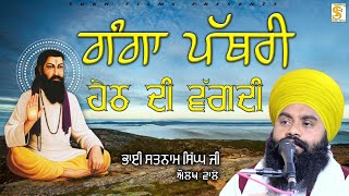 ਗੰਗਾ ਪੱਥਰੀ ਹੇਠ ਦੀ ਵੱਗਦੀ | Bhai Satnam Singh Ji Aulakh Wale | Sukh Films