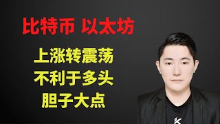 比特币合约赚钱12/16 | 比特币 以太坊阻力支撑明显 | 趋势结构上涨转震荡为主 | 行情结构不利于多头 | BTC | ETH | 比特弊 | 以太坊 | 行情分析