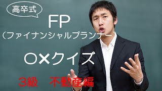 【FP3級】不動産８　男性　FP（ファイナンシャルプランナー）〇×クイズ。マルバツで簡単。高卒式だから安心。聴き流しでもしっかり勉強になる！#過去問#解説#猫#犬#1分#1分で知識アップ