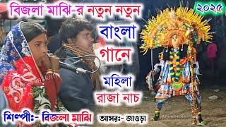 বিজলা মাঝি-র নতুন নতুন বাংলা গানে রাজা নাচ || Suchitra Majhi Cho Nach Raja Nach 2025 || Bijala Majhi