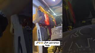 برومسيون عالمية الطيبون مرحبابيكم عند العالمية