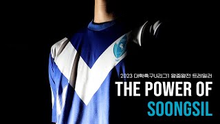 [2023 대학축구U리그1 왕중왕전] The power of SOONGSIL