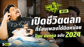 คุยโม้โอ้อวด EP.137 :   