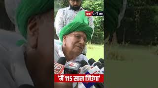 मैं 115 साल... ', INLD सुप्रीमों और हरियाणा के पूर्व सीएम O.P. Chautala ने कर दी बड़ी भविष्यवाणी!