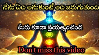 నేను ఏది అనుకుంటే అది జరుగుతుంది||The Secret||#lawofattraction  ||@moneymantra19