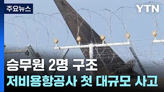 유례없는 저비용항공사 대형 사고...랜딩기어 내리지 못하고 착륙 / YTN