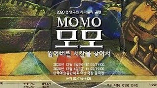 '모모 momo - 잃어버린 시간을 찾아서' A캐스팅 - 2020 연극원 레퍼토리