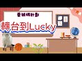 lucky上網卡超平玩法教學💥突破一年限制💥特平多國上網 lucky2 luckysim