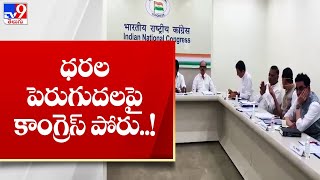 ధరల పెరుగుదలపై కాంగ్రెస్ పోరు..! || Congress - TV9