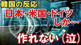 【韓国の反応】世界の三大技術大国の日本・米国・ドイツしか作れないものとは？【世界のJAPAN】