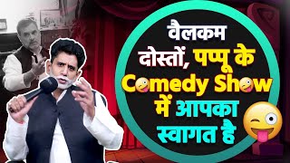 वैलकम दोस्तों, पप्पू के Comedy Show में आपका स्वागत है