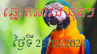 ឆ្នោតអាវងឆុតៗ ថ្ងៃទី 25/12/2024