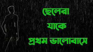 ছেলেরা যাকে প্রথম ভালোবাসা