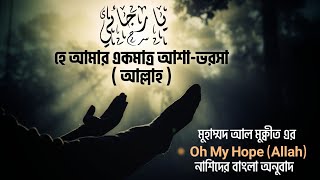 হে আমার একমাত্র আশা • Ya Rajaee • محمد المقيط • Oh My Hope (Allah) • Muhammad Al Muqit • Bangla subt