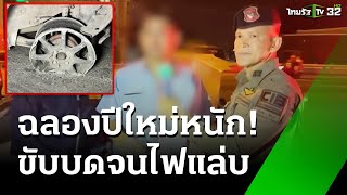 หนุ่มฉลองปีใหม่ เมาขับบดล้อยางแตกไฟแลบ! | 22 ธ.ค. 67 | ข่าวเช้าหัวเขียว เสาร์-อาทิตย์