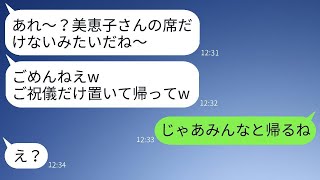 結婚式当日、私の席だけわざと用意しない兄嫁「ご祝儀だけ置いて帰れw」→女の要求通りに式を欠席してあげた結果www