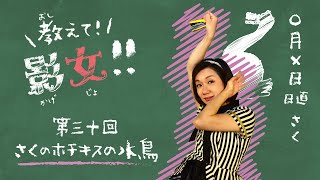 教えて!影女!! Season3〜影絵女子の手影絵講座 第三十回「さくの『ホチキスの水鳥』」