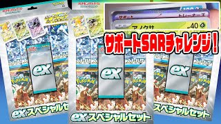 【ポケカ】exスペシャルセットが結構買えたぞ！開封したらサポートSAR出現!!!激熱の結果は…？【ポケモンカード開封】