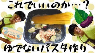 ちろちゃんのあたふたクッキング 鍋で茹でない茄子とツナのパスタを作った。【本篇】