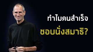 Mytime Kanapos - ทำไมคนสำเร็จชอบนั่งสมาธิ?