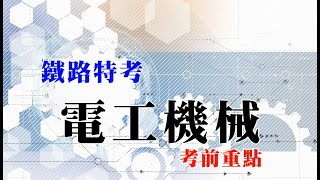 【高雄志光國營事業】電工機械考題重點｜2020年鐵路特考