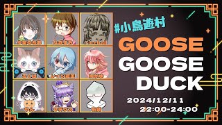 【Goose Goose Duck】#小鳥遊村 第1回 2024/12/11【なぎすみ視点】