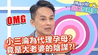 小三淪為代理孕母？竟是大老婆的陰謀？！【媽媽好神之俗女家務事】20200210 part2 EP56  Julie 季芹