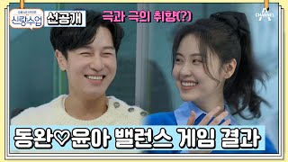 [선공개] 김치찌개 vs 된장찌개 서로 달라도 너무 다른 동완♥윤아 | 요즘남자라이프 신랑수업 102 회