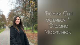 Божий Син Родився - Оксана Мартинюк