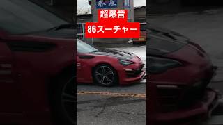 【超爆音】86スーパーチャージャー音