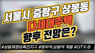 서울시 중랑구 상봉동 다세대주택 향후 전망은? / 상봉재정비촉진지구 / 망우역 상봉역 복합개발 / GTX-B｜부동산 상담｜정연훈｜전투남